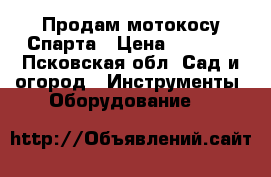 Продам мотокосу Спарта › Цена ­ 3 000 - Псковская обл. Сад и огород » Инструменты. Оборудование   